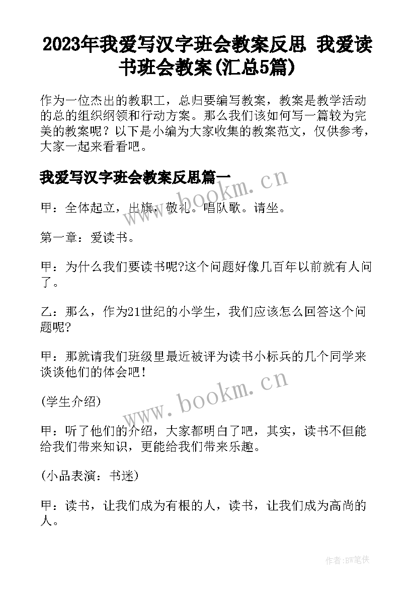 2023年我爱写汉字班会教案反思 我爱读书班会教案(汇总5篇)