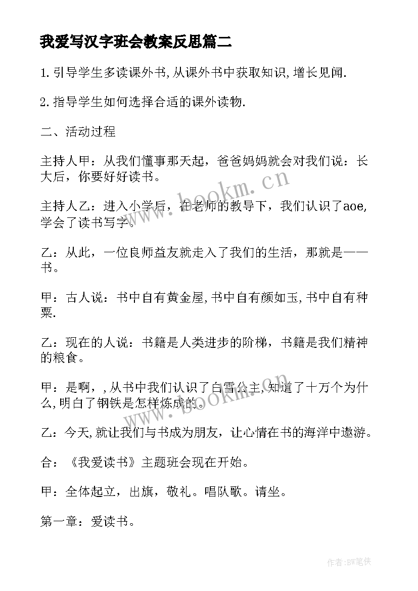 2023年我爱写汉字班会教案反思 我爱读书班会教案(汇总5篇)