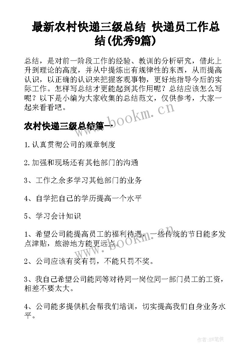 最新农村快递三级总结 快递员工作总结(优秀9篇)