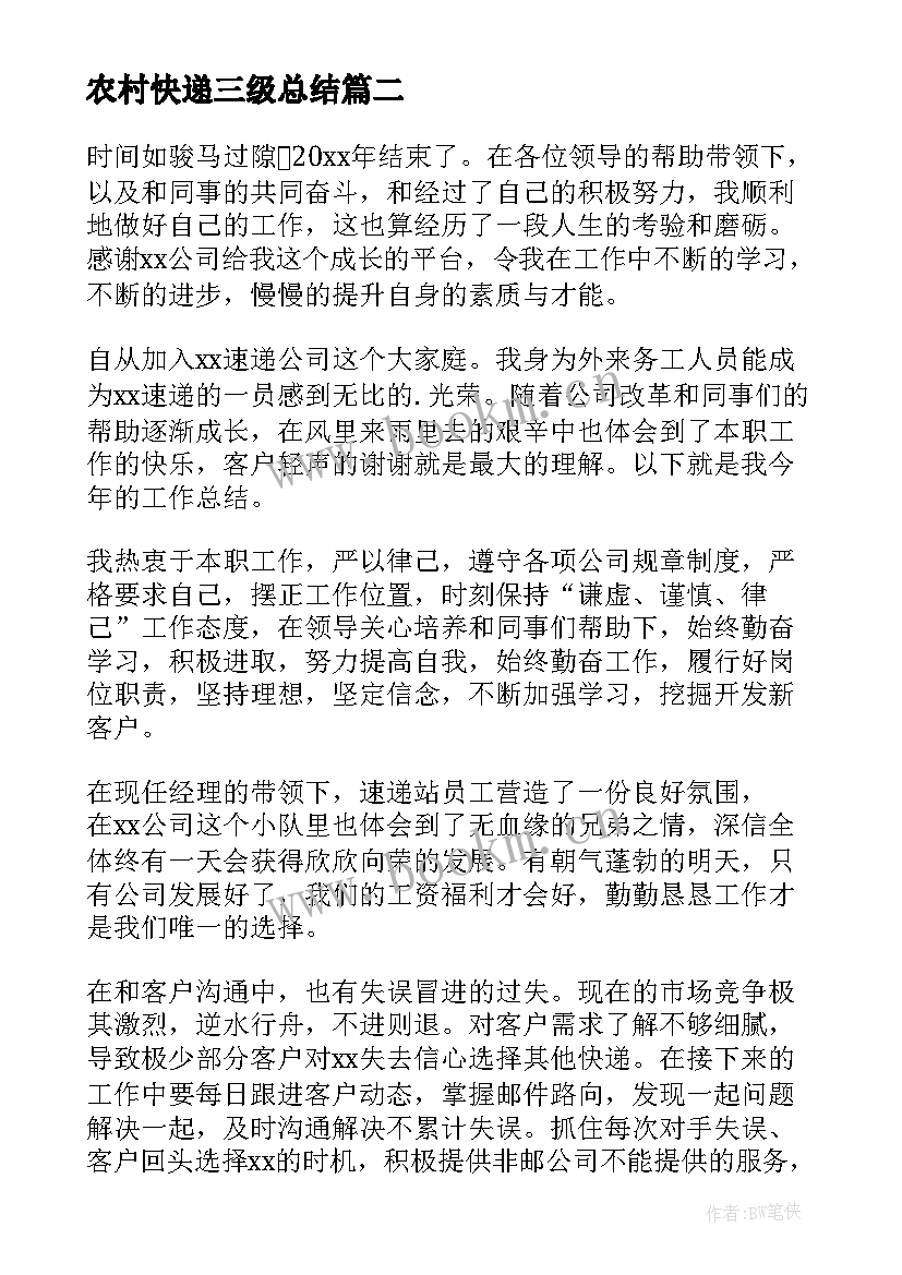 最新农村快递三级总结 快递员工作总结(优秀9篇)