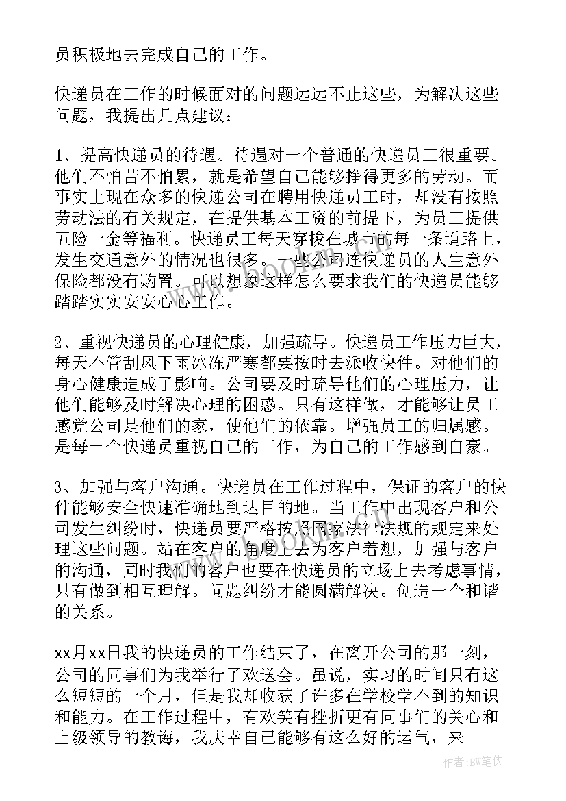 最新农村快递三级总结 快递员工作总结(优秀9篇)