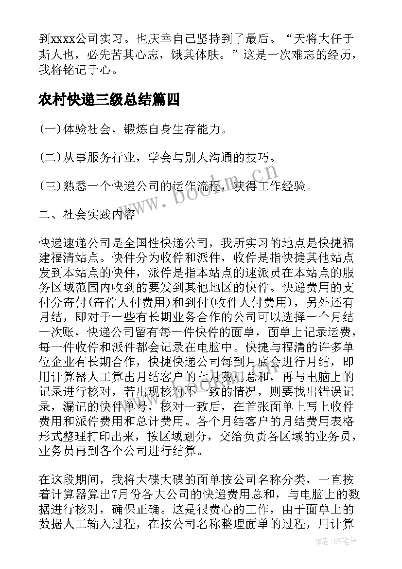 最新农村快递三级总结 快递员工作总结(优秀9篇)