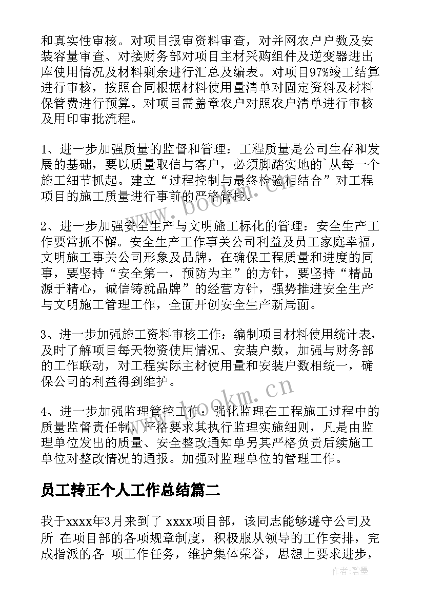 2023年员工转正个人工作总结(模板10篇)