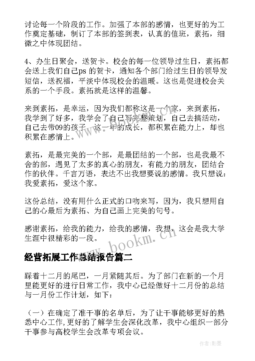 最新经营拓展工作总结报告 拓展部工作总结(汇总7篇)