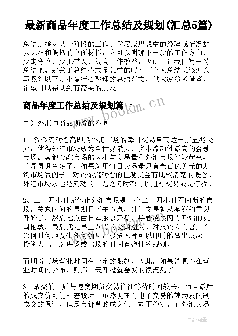 最新商品年度工作总结及规划(汇总5篇)