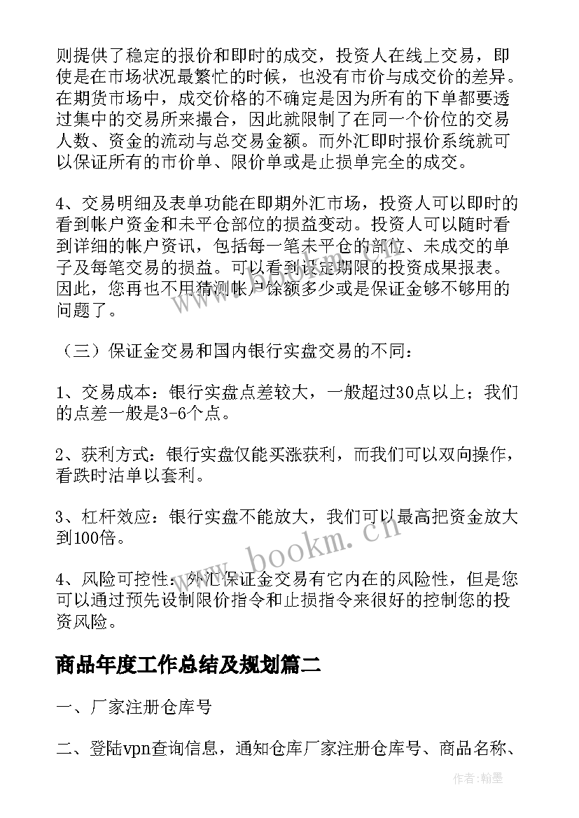 最新商品年度工作总结及规划(汇总5篇)