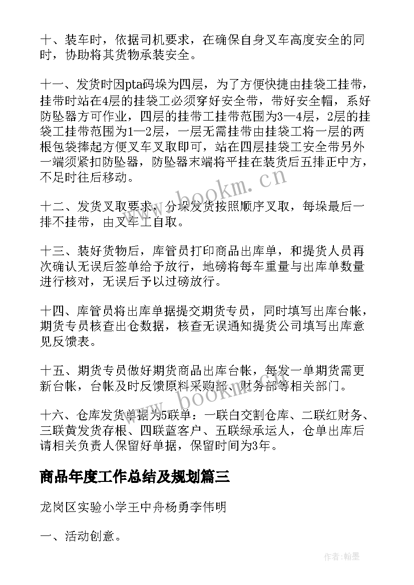 最新商品年度工作总结及规划(汇总5篇)