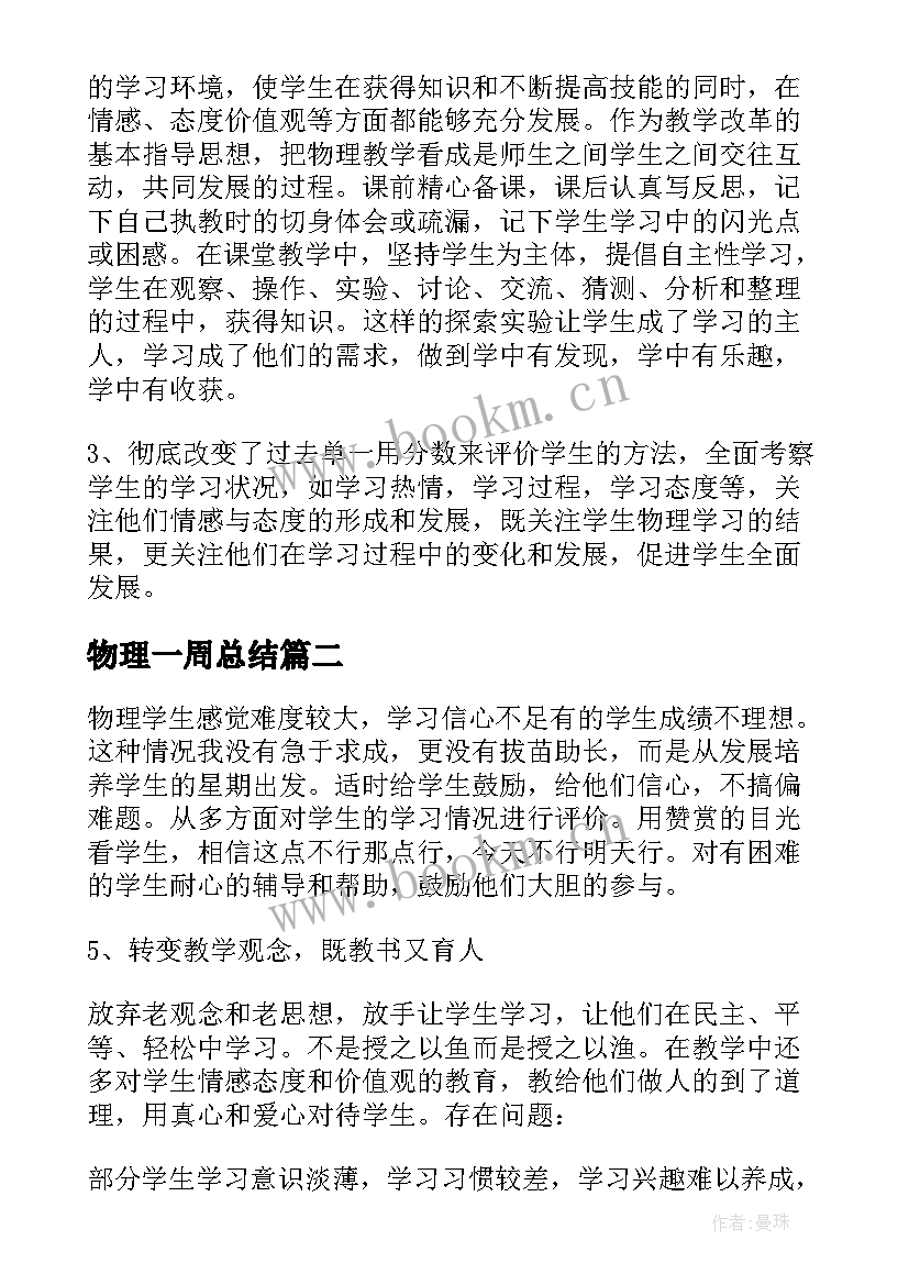 2023年物理一周总结(实用6篇)