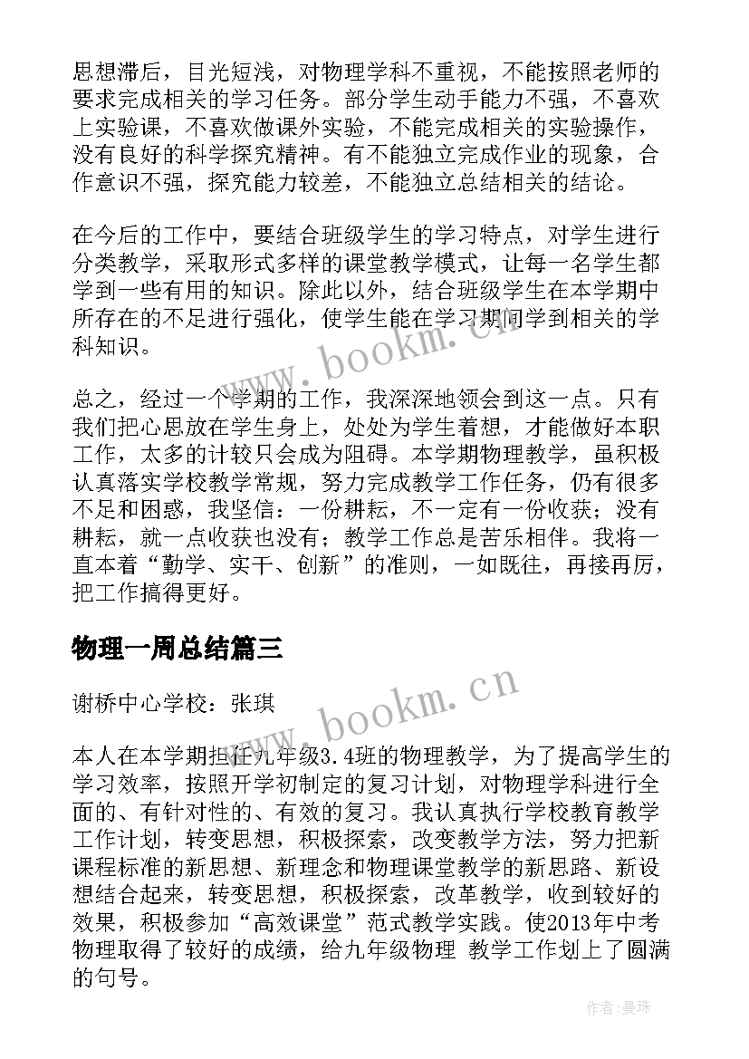 2023年物理一周总结(实用6篇)