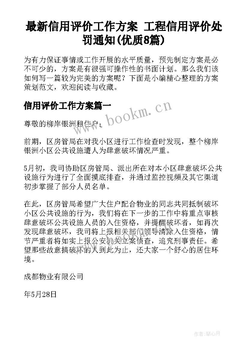 最新信用评价工作方案 工程信用评价处罚通知(优质8篇)