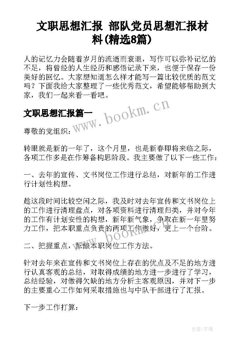 文职思想汇报 部队党员思想汇报材料(精选8篇)