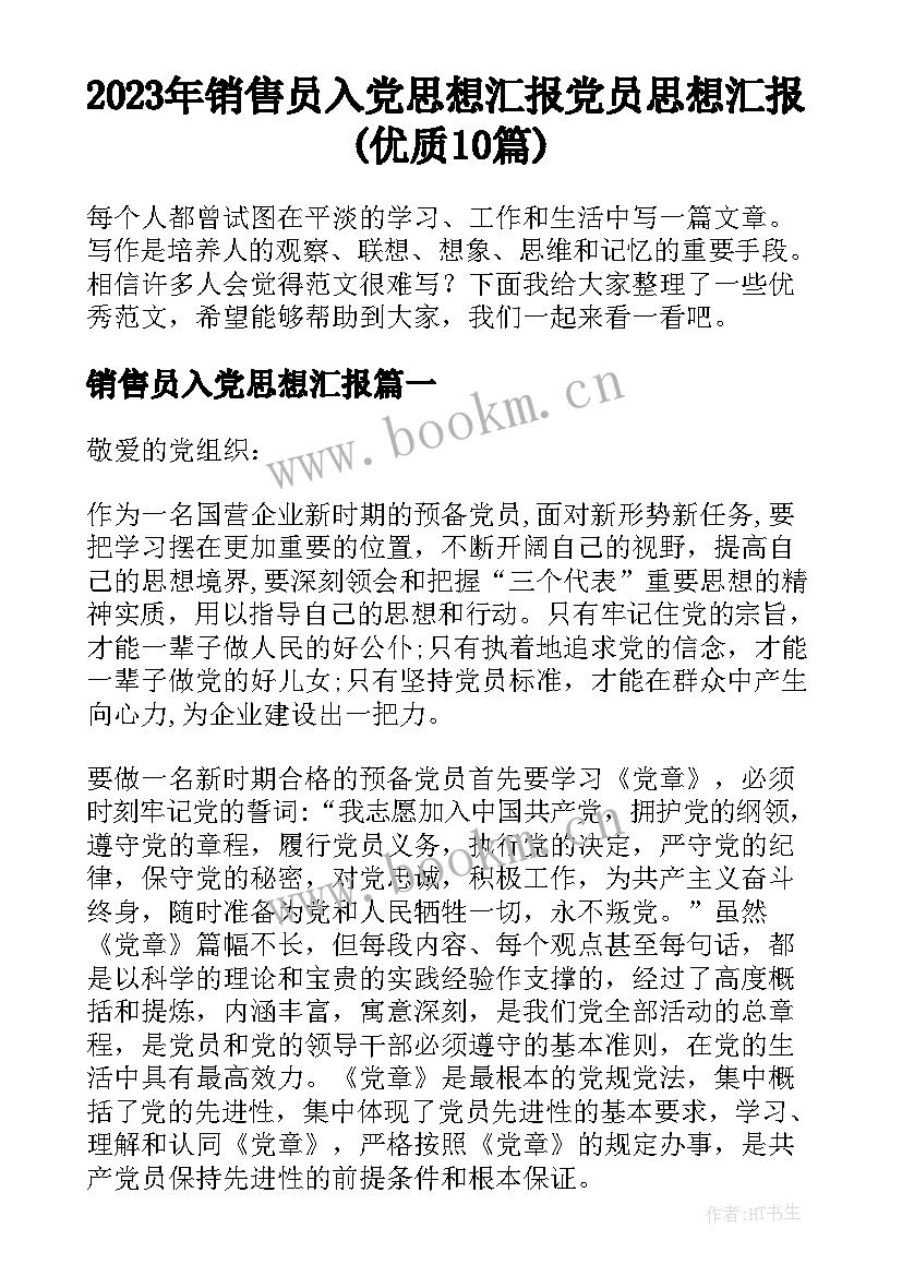 2023年销售员入党思想汇报 党员思想汇报(优质10篇)