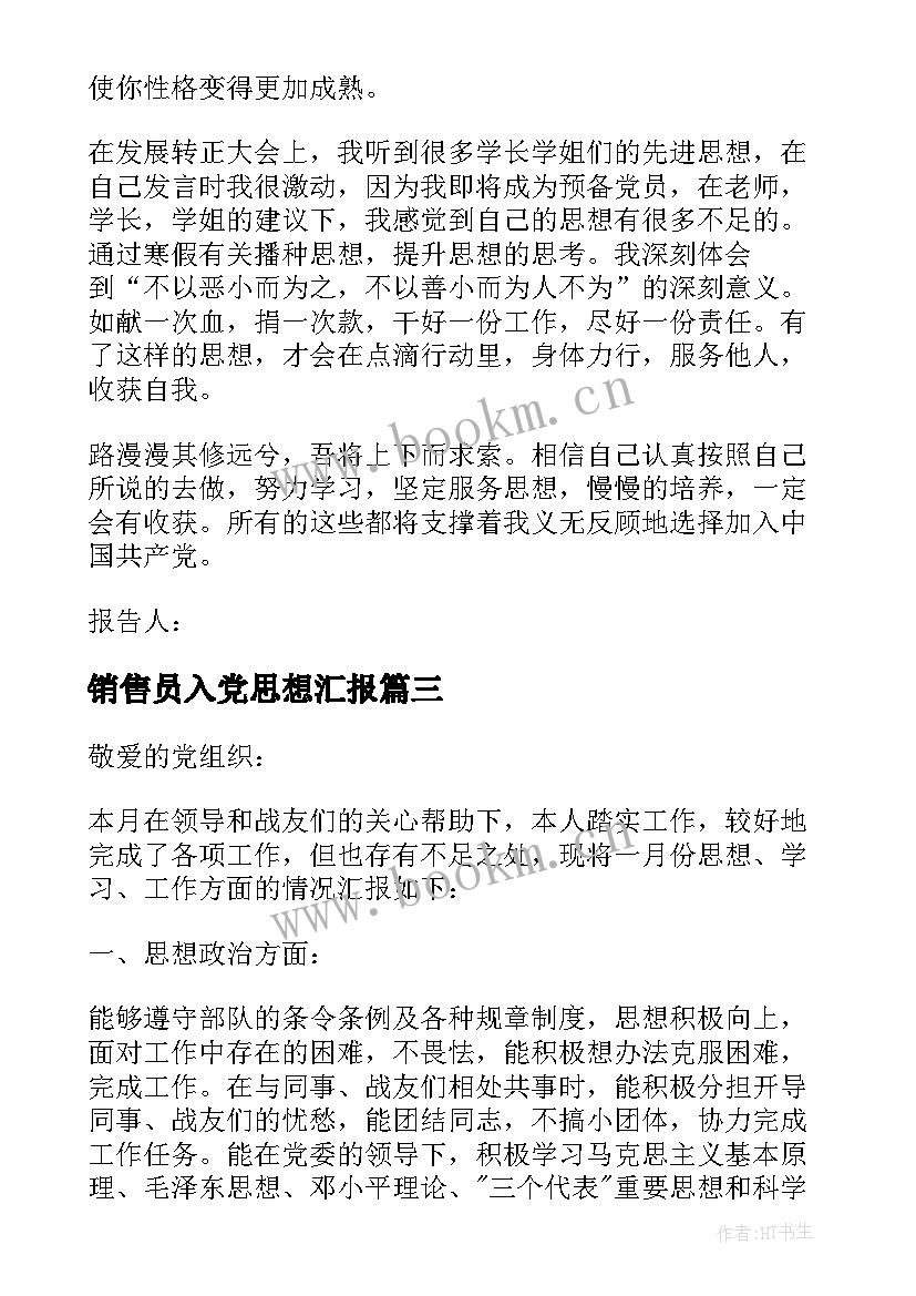 2023年销售员入党思想汇报 党员思想汇报(优质10篇)