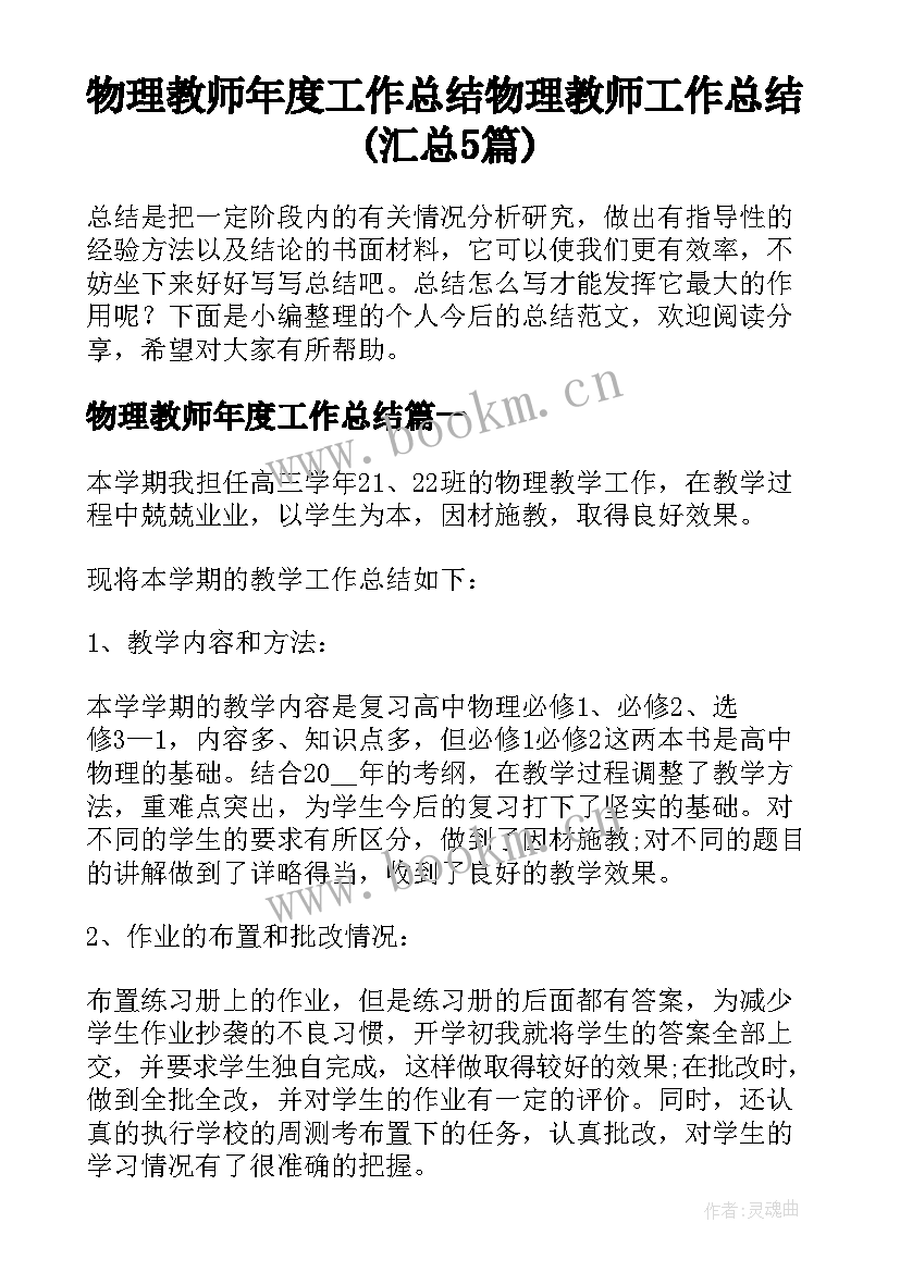 物理教师年度工作总结 物理教师工作总结(汇总5篇)