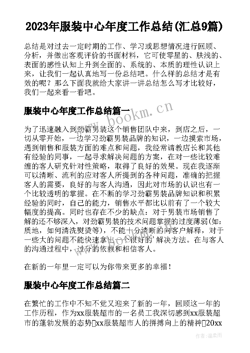 2023年服装中心年度工作总结(汇总9篇)