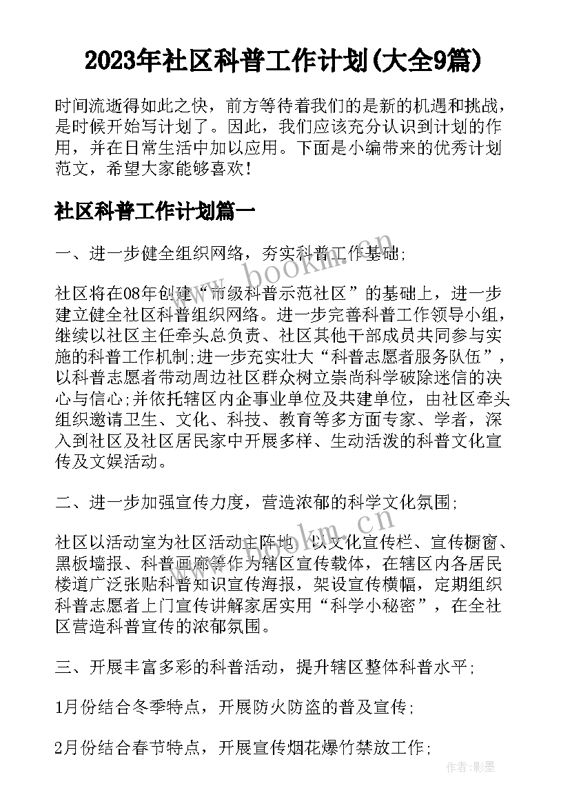 2023年社区科普工作计划(大全9篇)