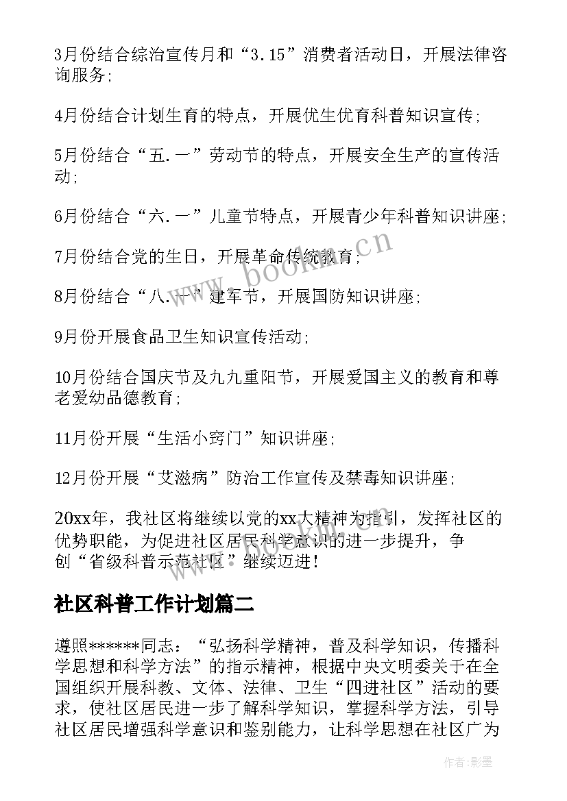 2023年社区科普工作计划(大全9篇)