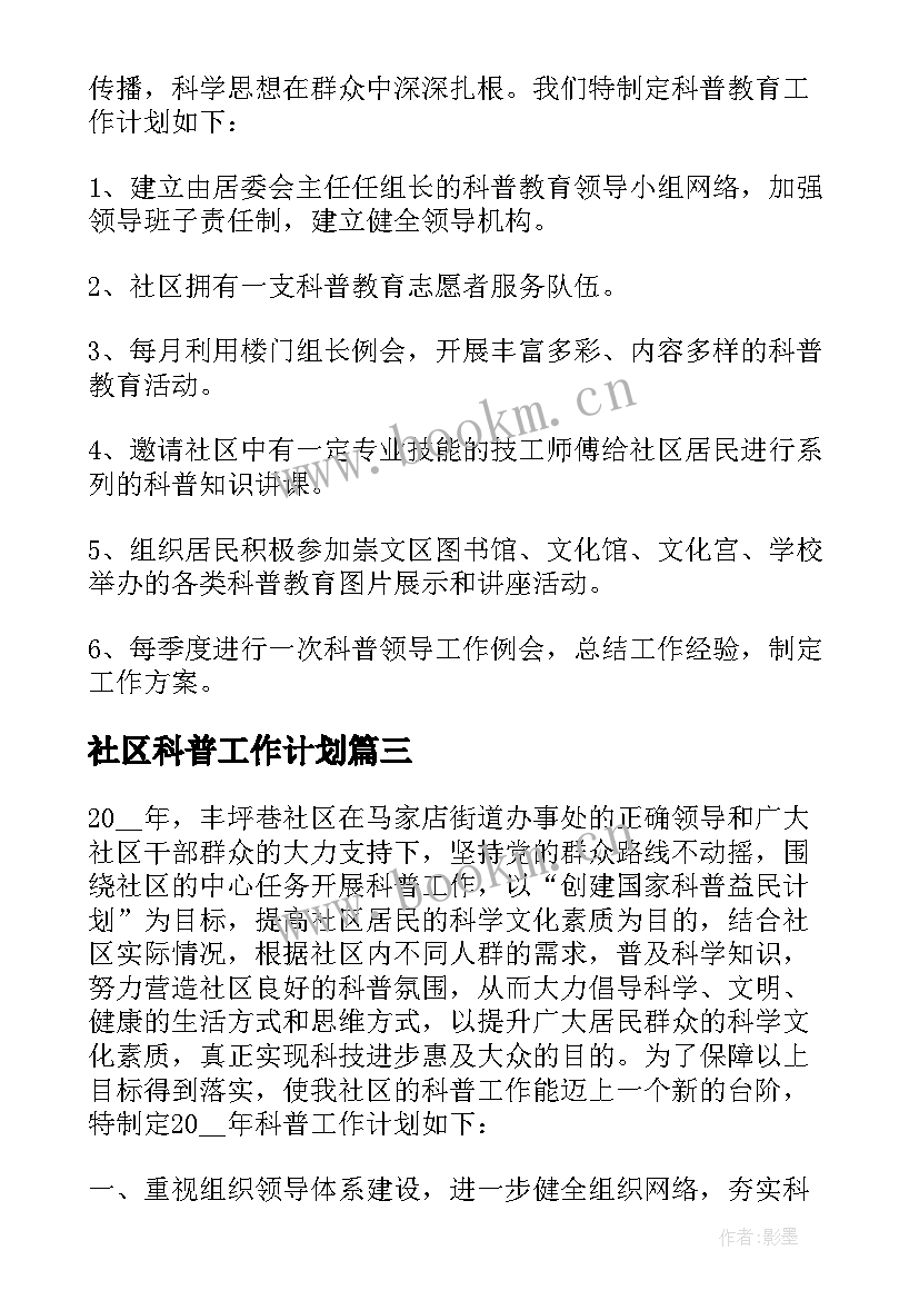 2023年社区科普工作计划(大全9篇)