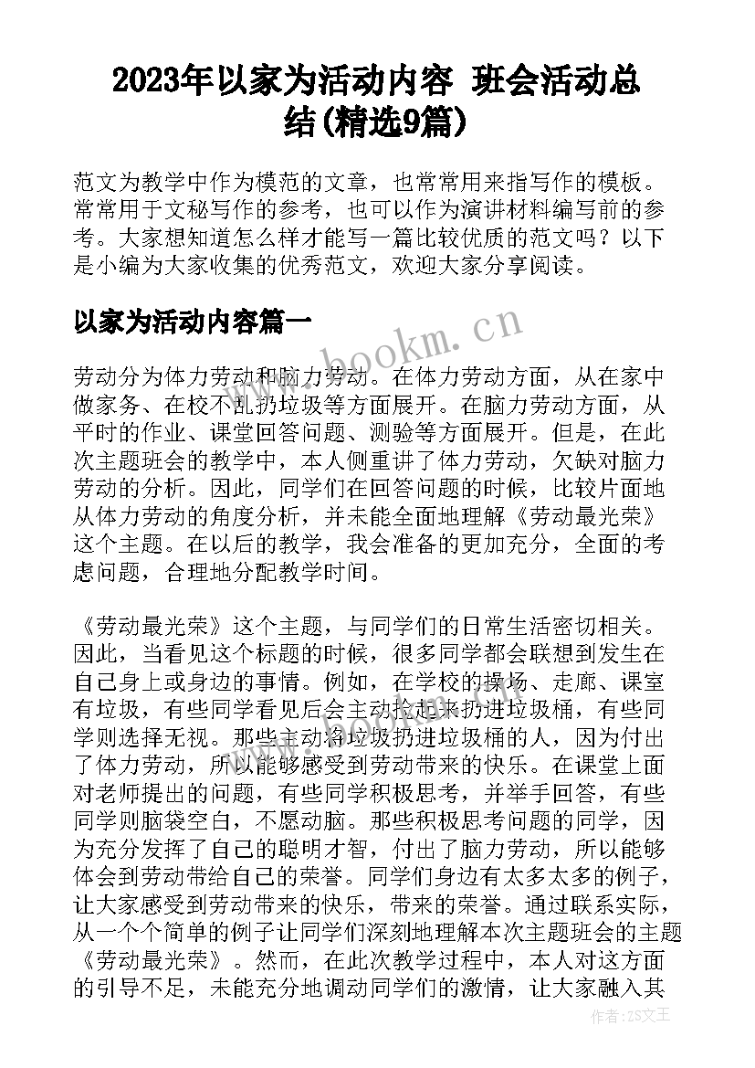 2023年以家为活动内容 班会活动总结(精选9篇)