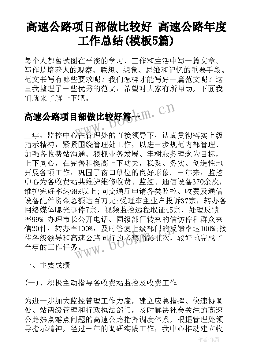 高速公路项目部做比较好 高速公路年度工作总结(模板5篇)