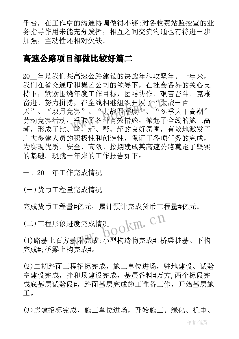 高速公路项目部做比较好 高速公路年度工作总结(模板5篇)