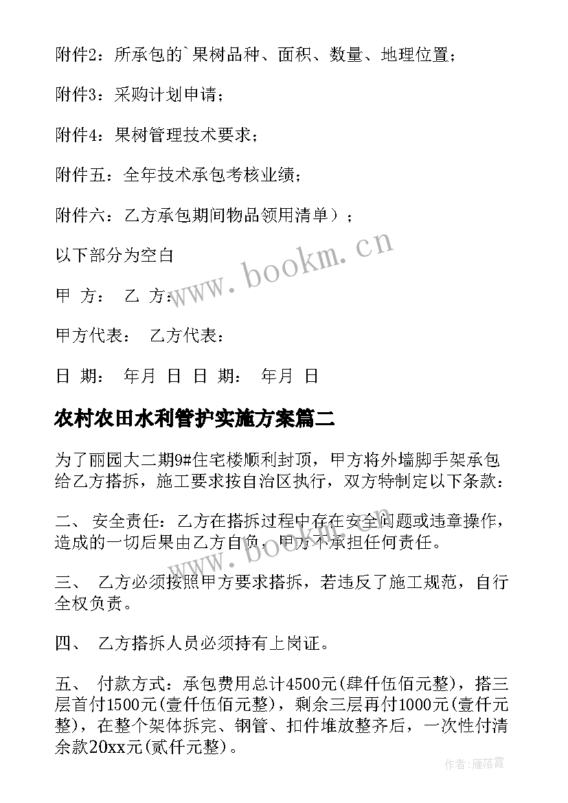 最新农村农田水利管护实施方案 果园管护合同下载(实用5篇)