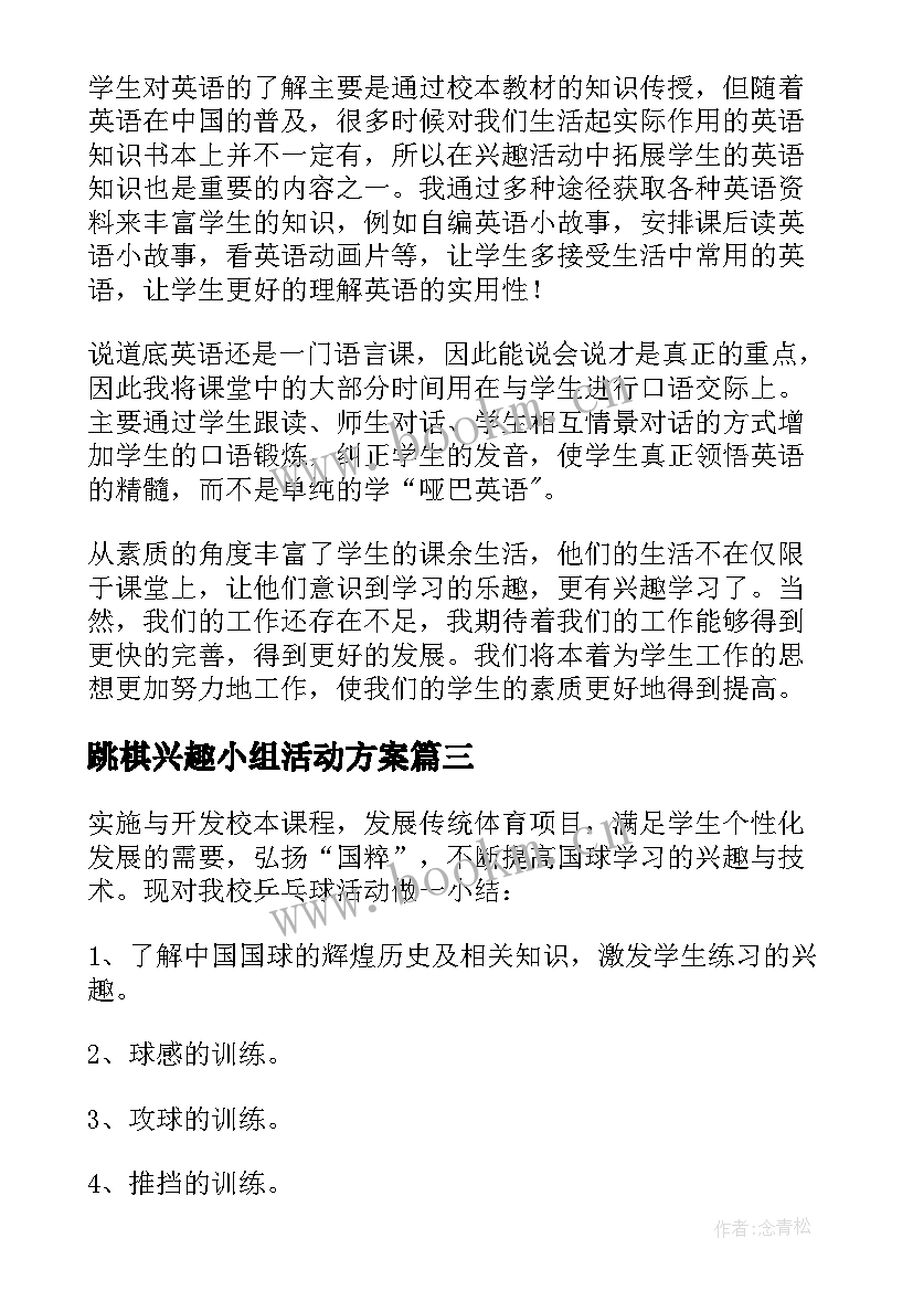 2023年跳棋兴趣小组活动方案 兴趣小组工作总结(大全8篇)