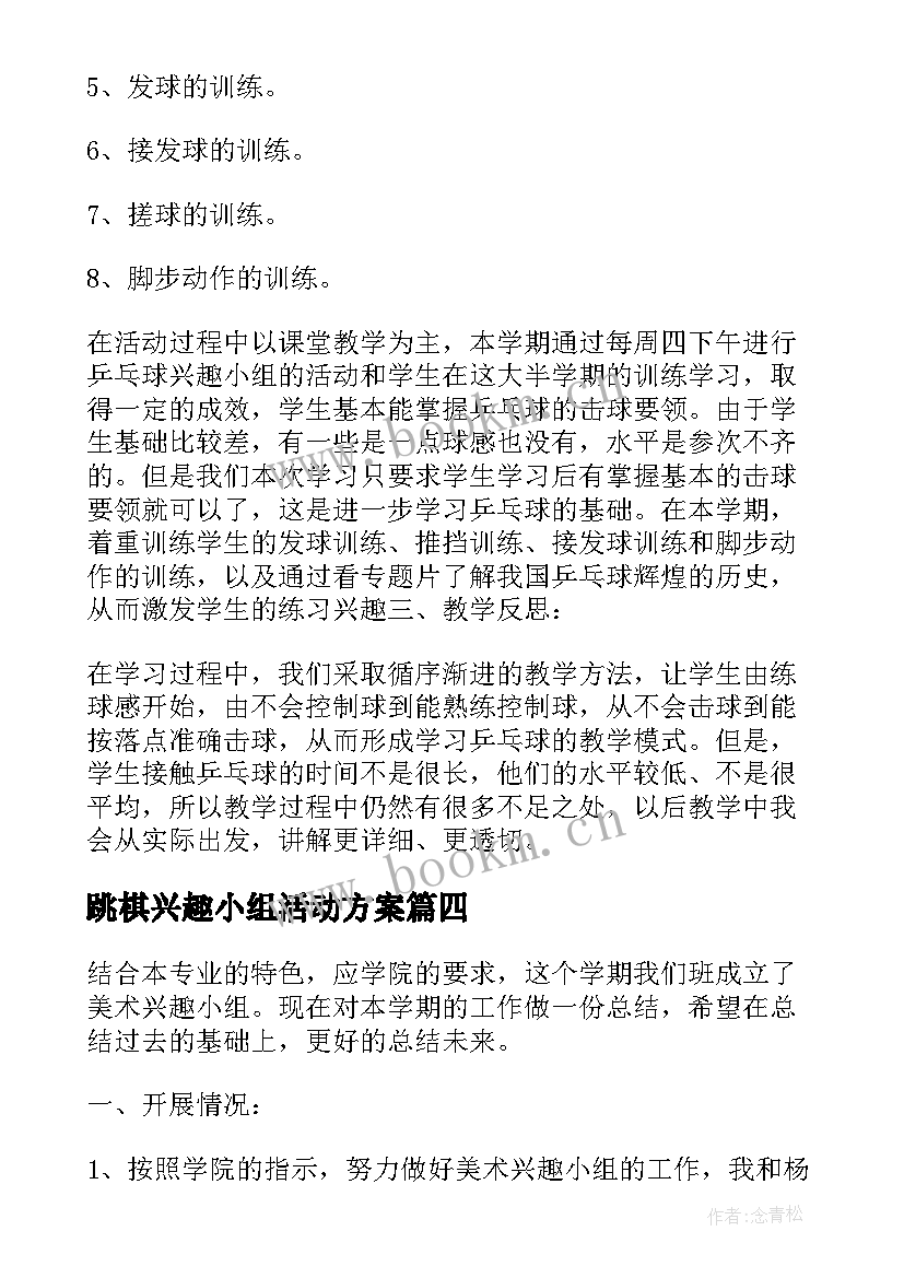 2023年跳棋兴趣小组活动方案 兴趣小组工作总结(大全8篇)