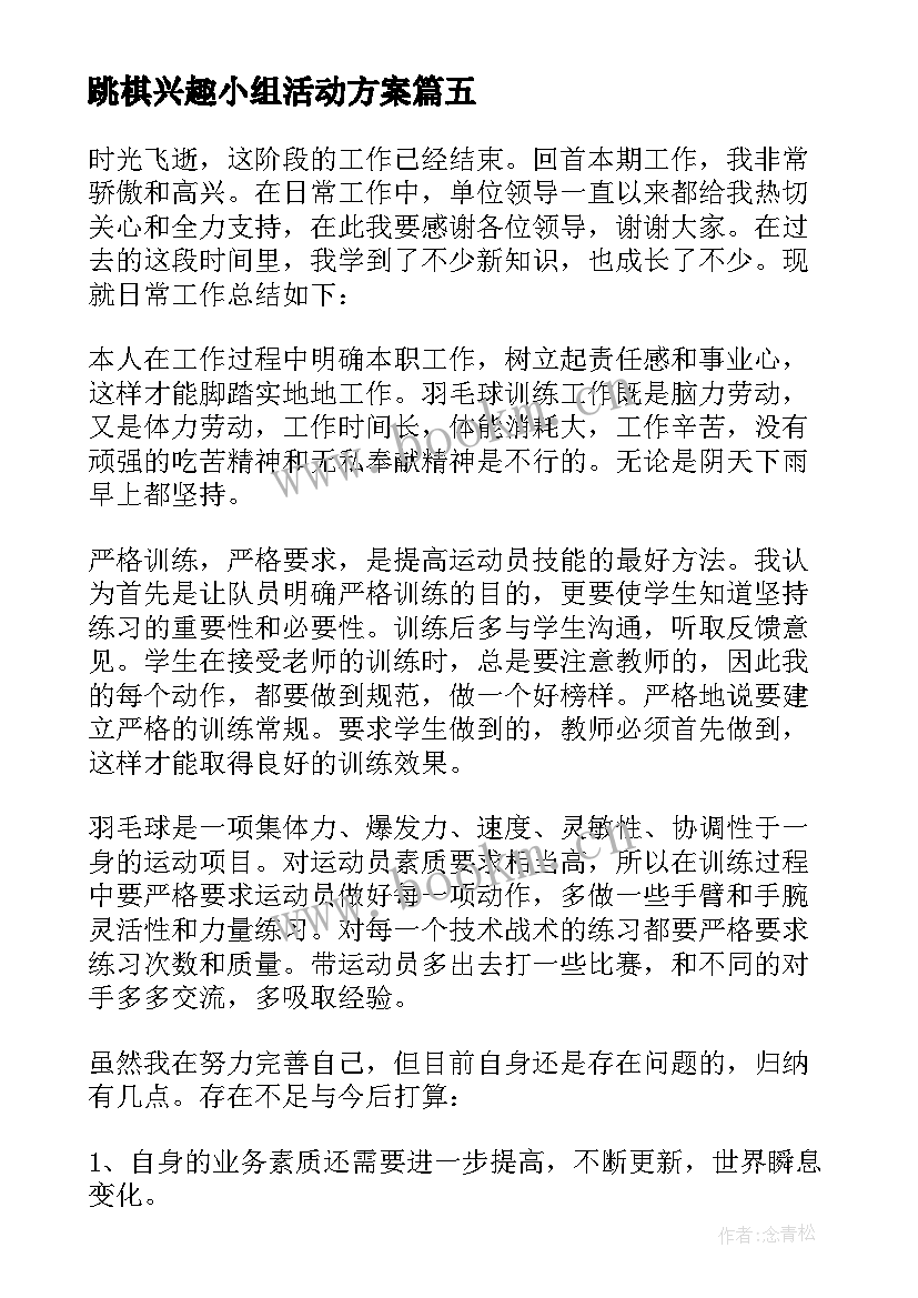 2023年跳棋兴趣小组活动方案 兴趣小组工作总结(大全8篇)