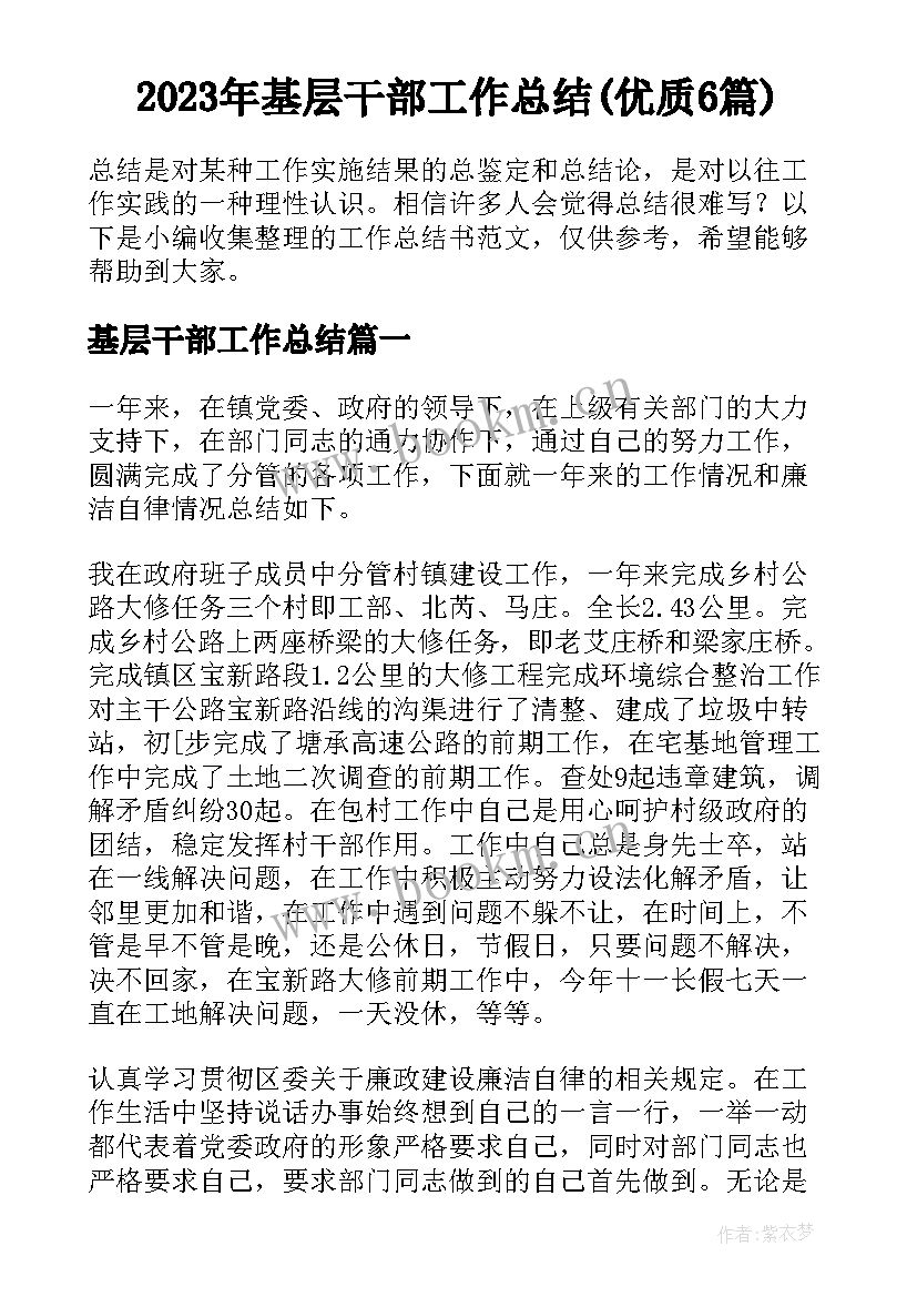 2023年基层干部工作总结(优质6篇)