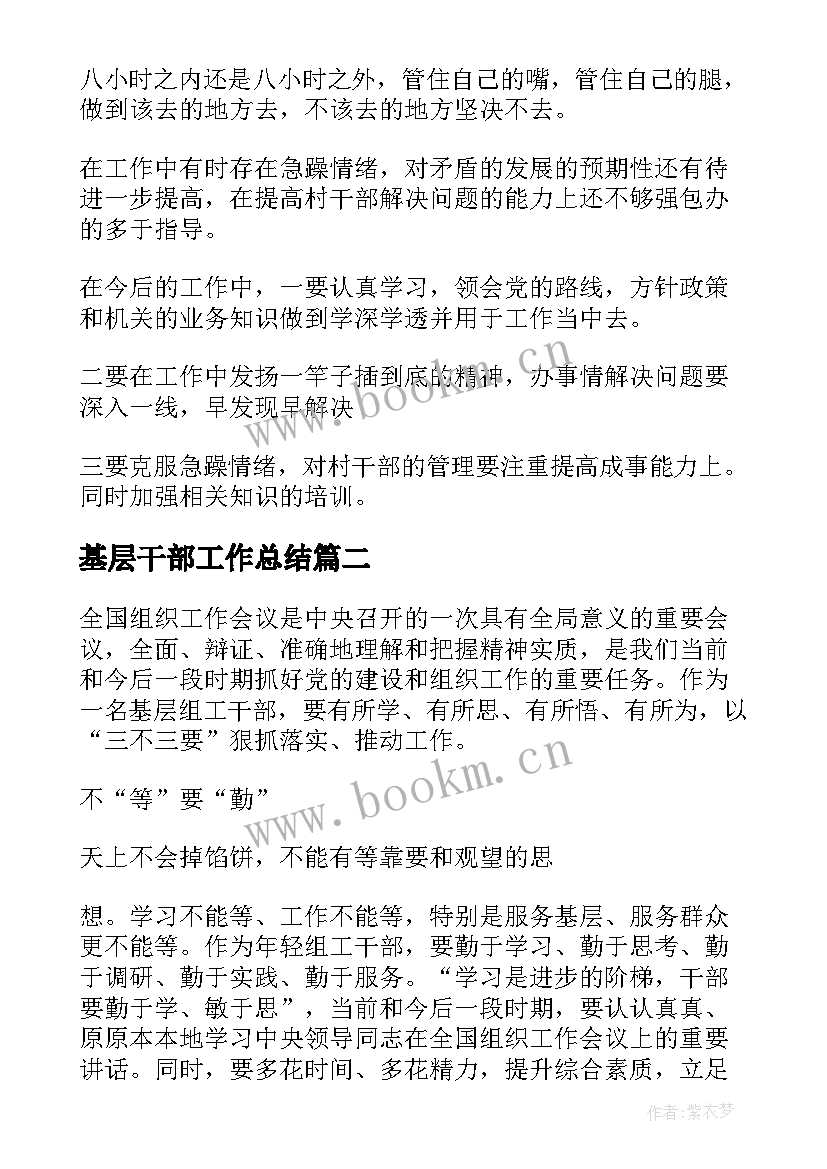 2023年基层干部工作总结(优质6篇)