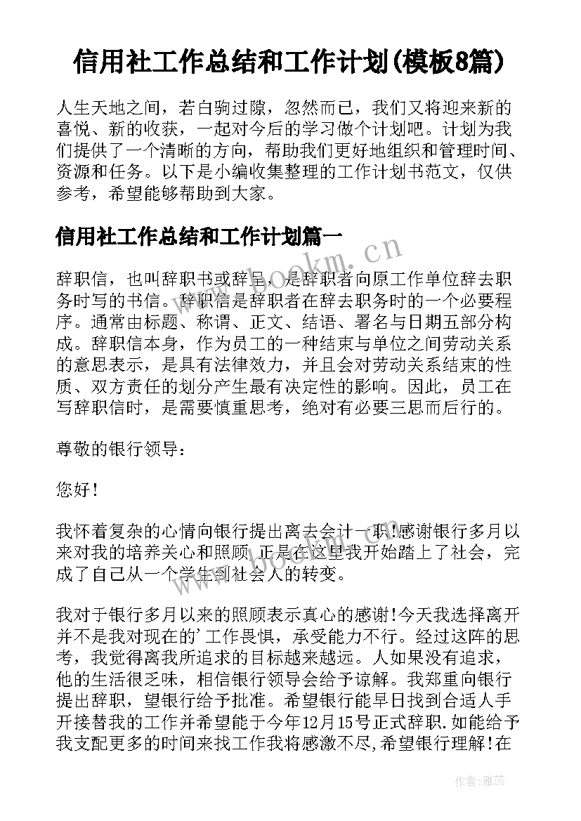 信用社工作总结和工作计划(模板8篇)