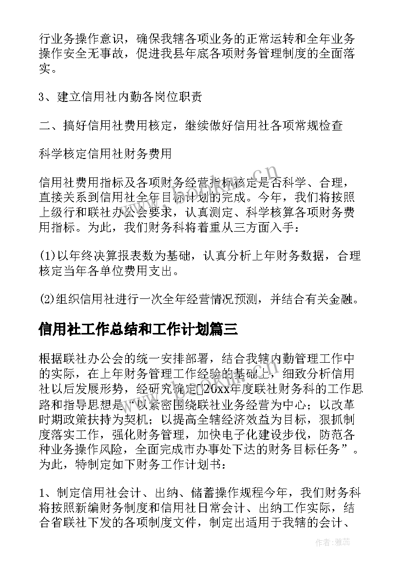 信用社工作总结和工作计划(模板8篇)