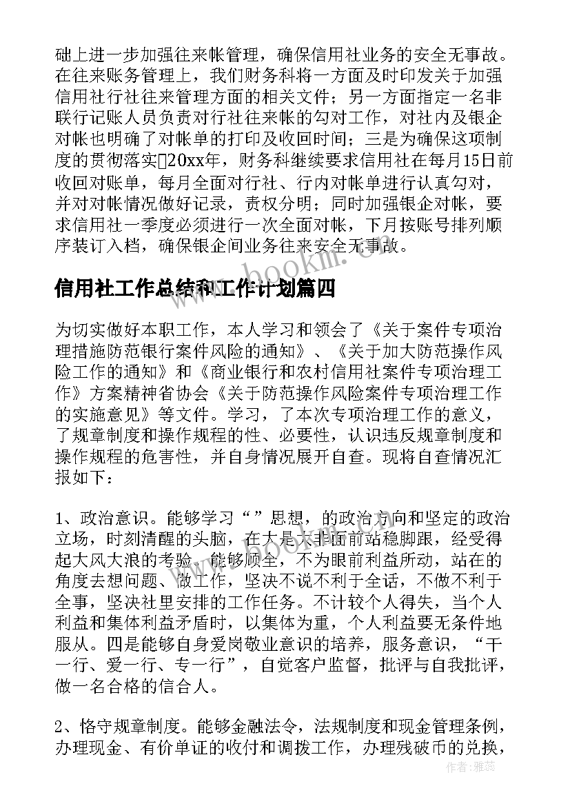 信用社工作总结和工作计划(模板8篇)