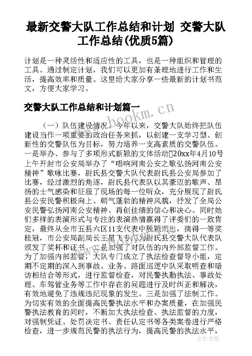 最新交警大队工作总结和计划 交警大队工作总结(优质5篇)