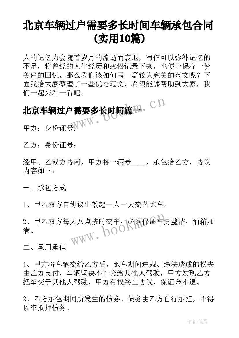 北京车辆过户需要多长时间 车辆承包合同(实用10篇)