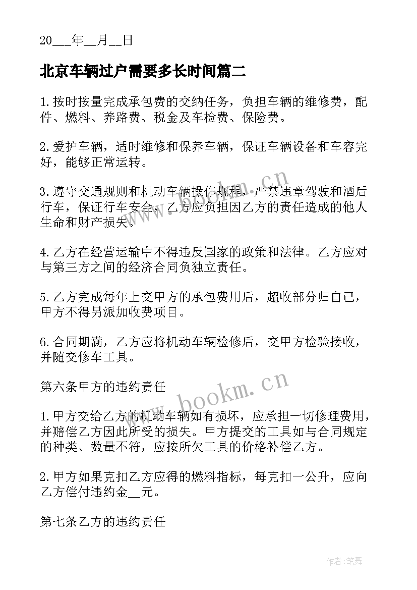 北京车辆过户需要多长时间 车辆承包合同(实用10篇)