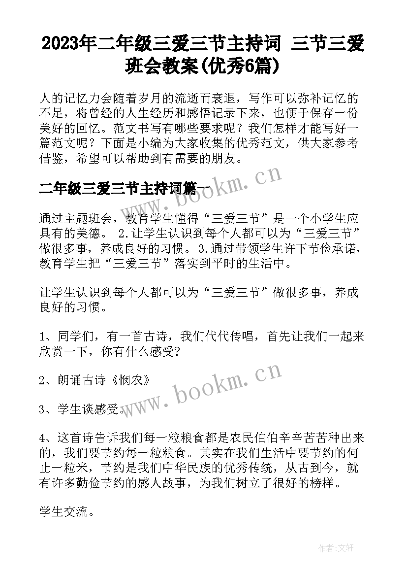 2023年二年级三爱三节主持词 三节三爱班会教案(优秀6篇)