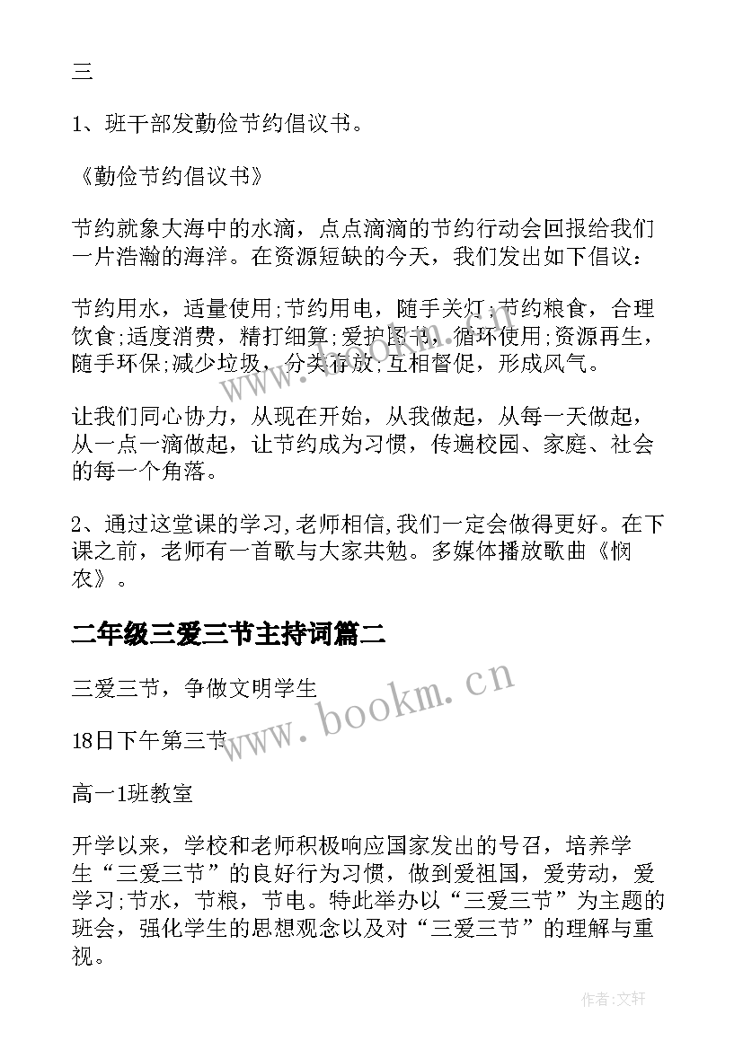 2023年二年级三爱三节主持词 三节三爱班会教案(优秀6篇)