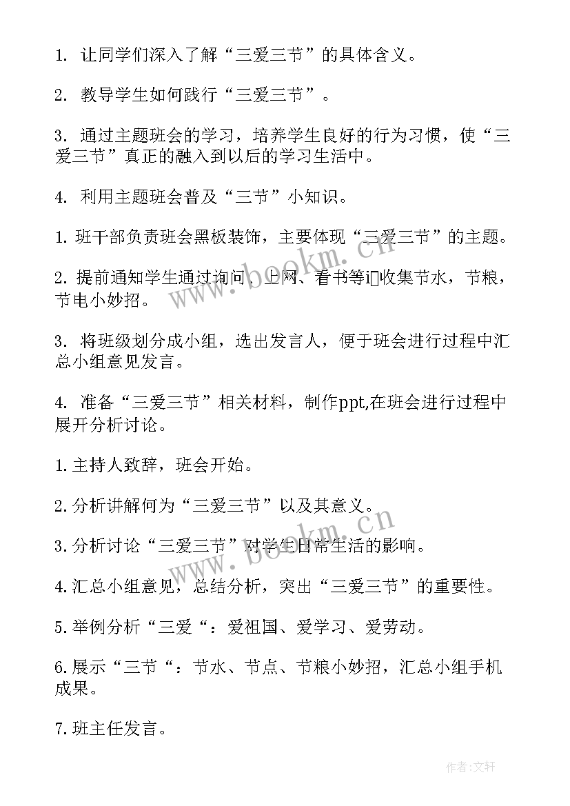 2023年二年级三爱三节主持词 三节三爱班会教案(优秀6篇)