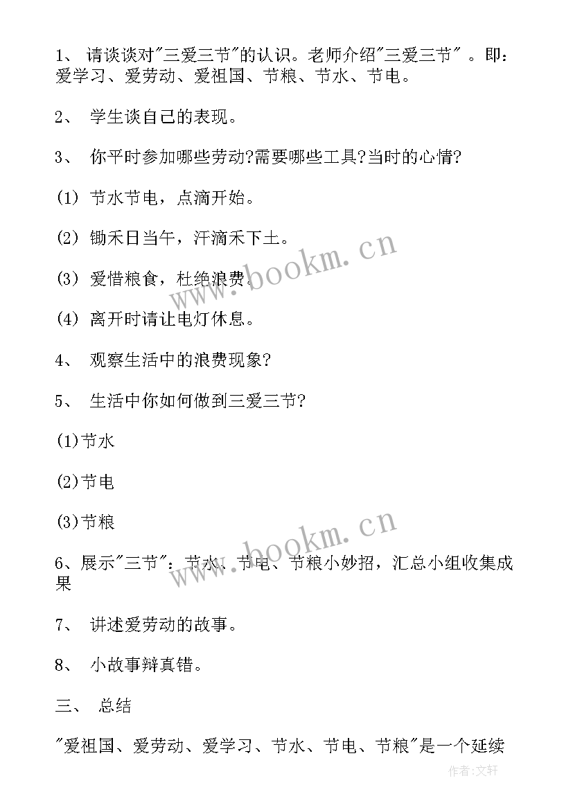 2023年二年级三爱三节主持词 三节三爱班会教案(优秀6篇)