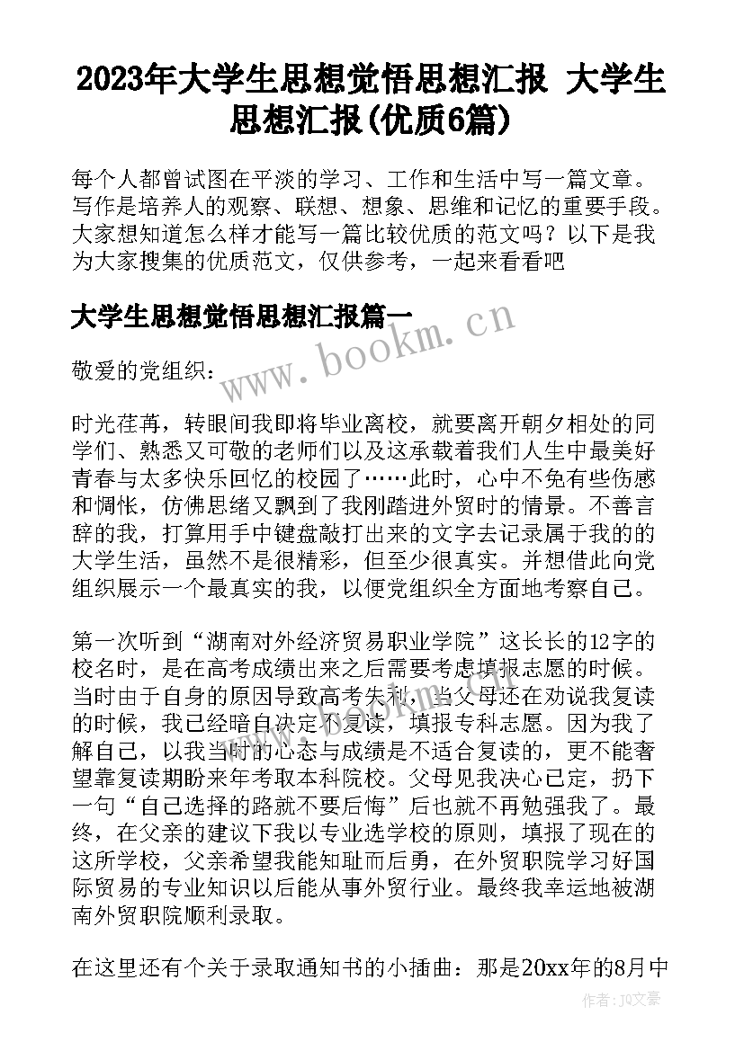 2023年大学生思想觉悟思想汇报 大学生思想汇报(优质6篇)