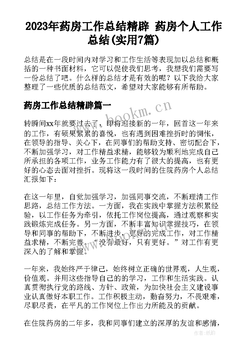 2023年药房工作总结精辟 药房个人工作总结(实用7篇)