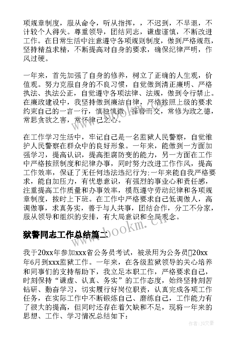 最新狱警同志工作总结 狱警工作总结(优秀5篇)