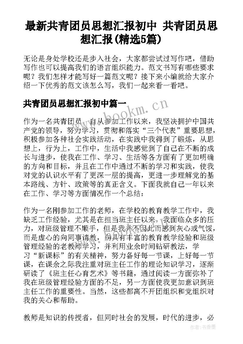 最新共青团员思想汇报初中 共青团员思想汇报(精选5篇)