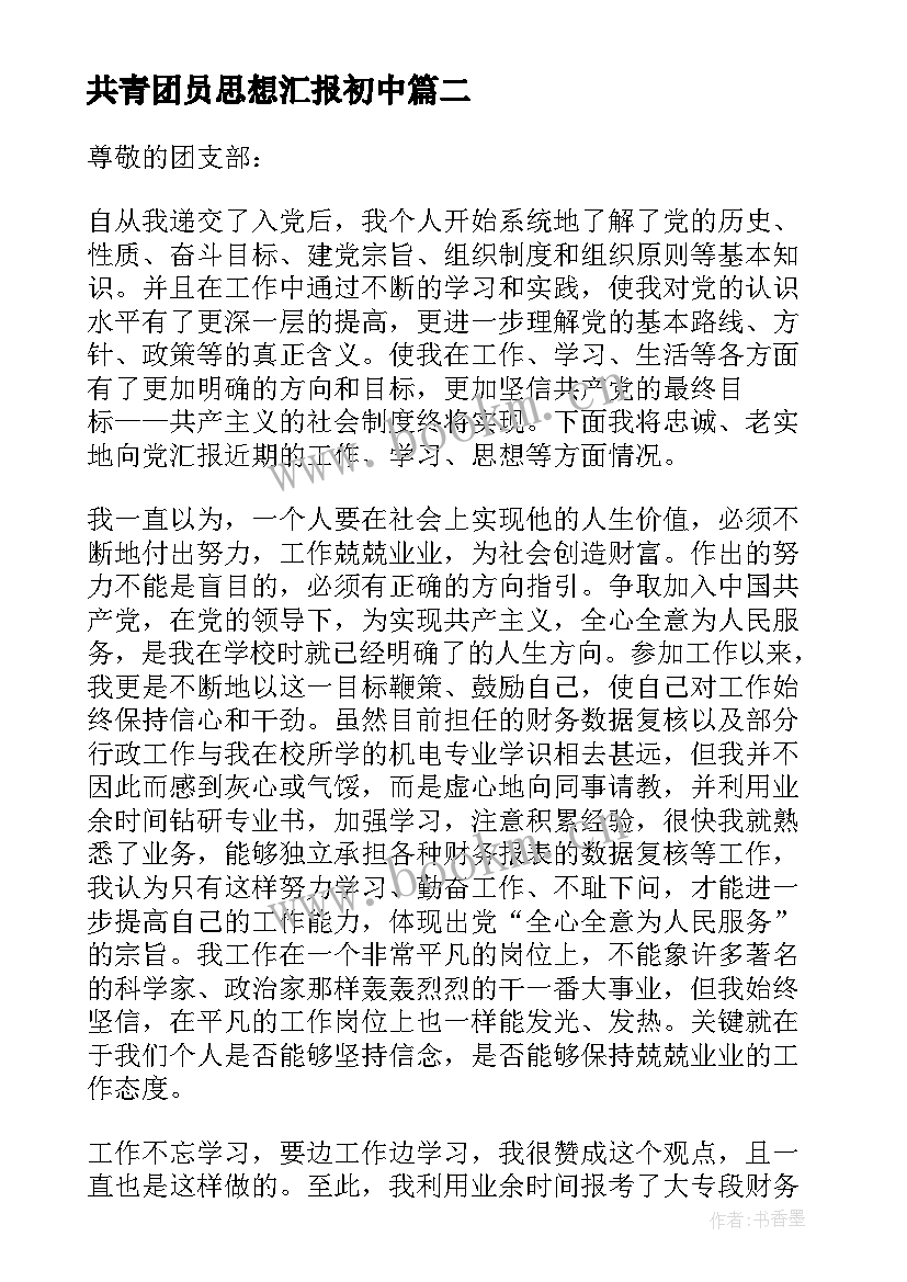 最新共青团员思想汇报初中 共青团员思想汇报(精选5篇)