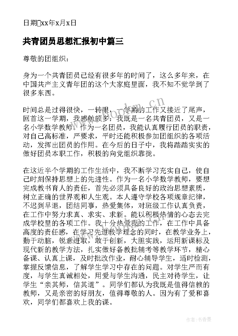 最新共青团员思想汇报初中 共青团员思想汇报(精选5篇)