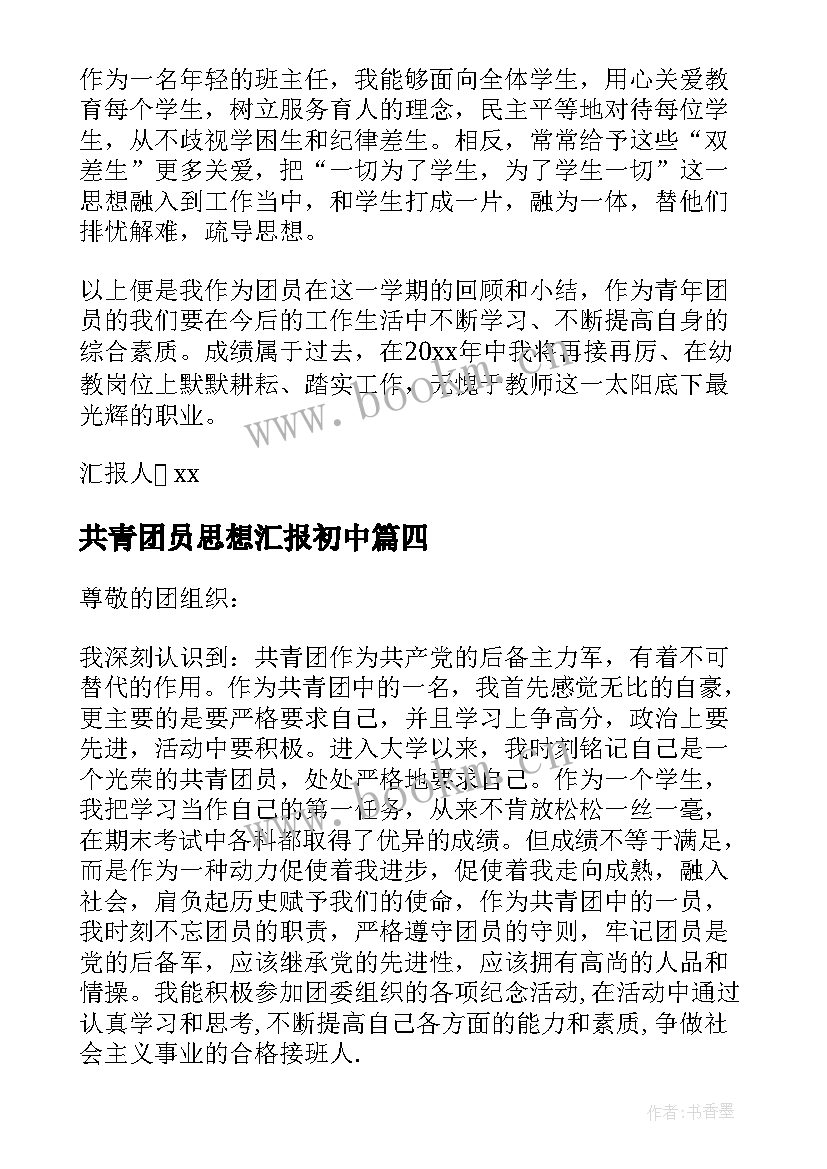 最新共青团员思想汇报初中 共青团员思想汇报(精选5篇)