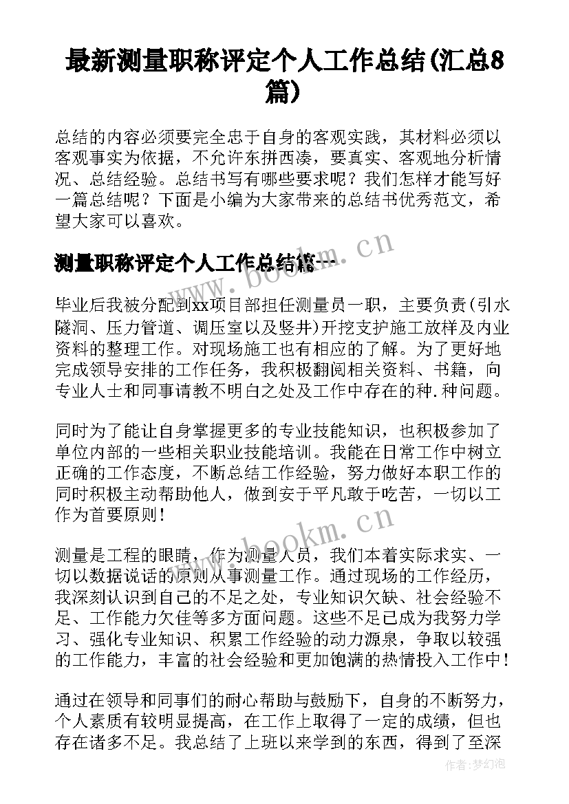 最新测量职称评定个人工作总结(汇总8篇)