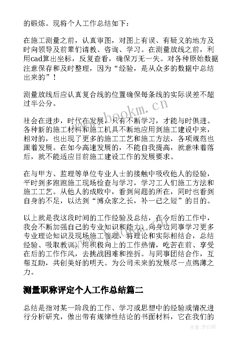 最新测量职称评定个人工作总结(汇总8篇)